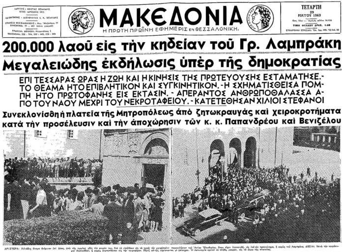 Ανακαλώ τη δολοφονία του Γρηγόρη Λαμπράκη που γύρισε τους τροχούς της ιστορίας
