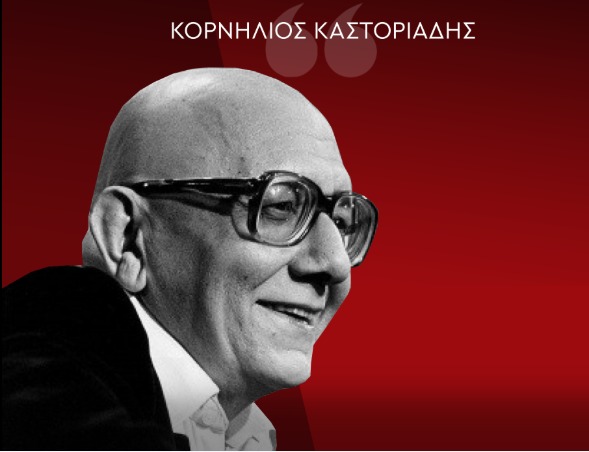 Κορνήλιος Καστοριάδης! Ενας από τους μεγαλύτερους στοχαστές του 20ου αιώνα” - διαβάζουμε ανήμερα της επετείου της γέννησής του σε διάφορα ηλεκτρονικά περιοδικά…