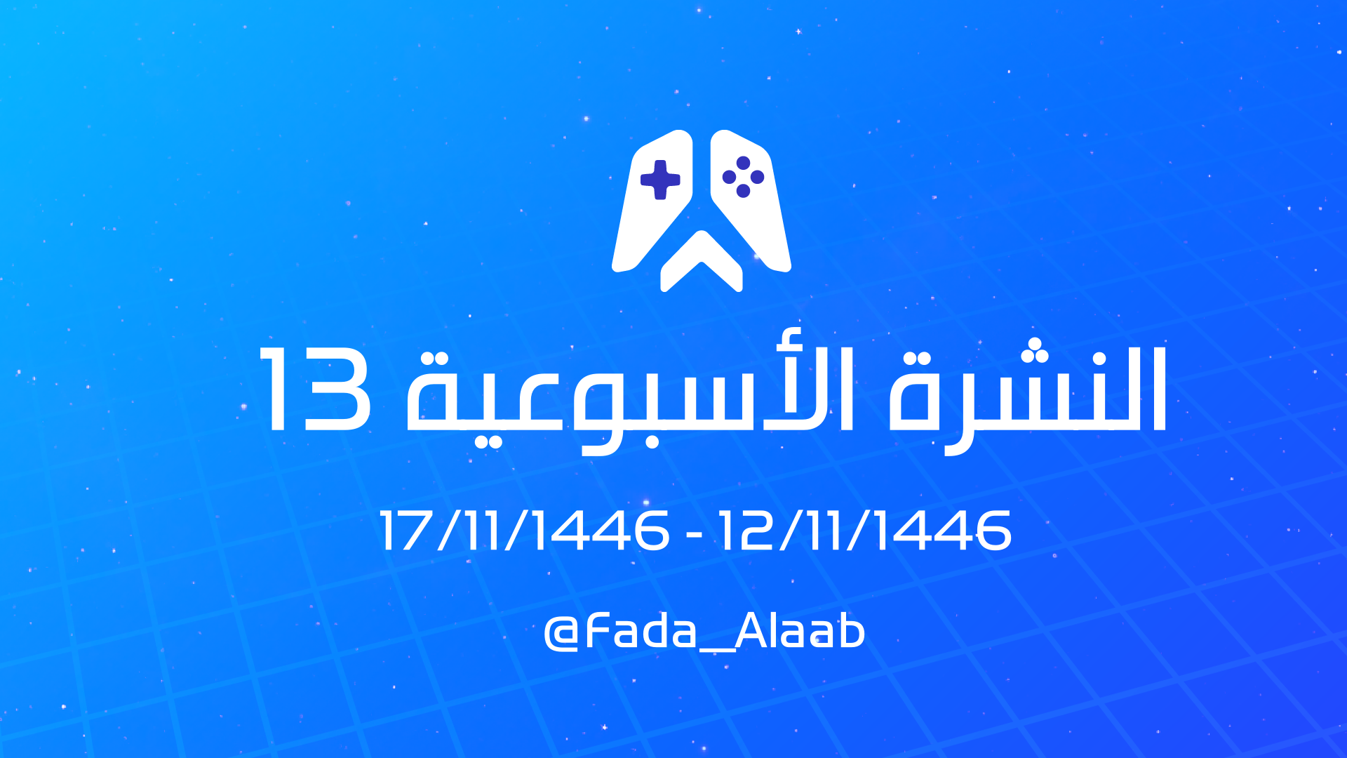 النشرة الأسبوعية 13