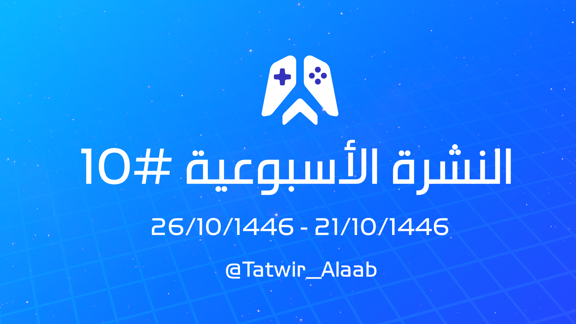 النشرة الأسبوعية 10