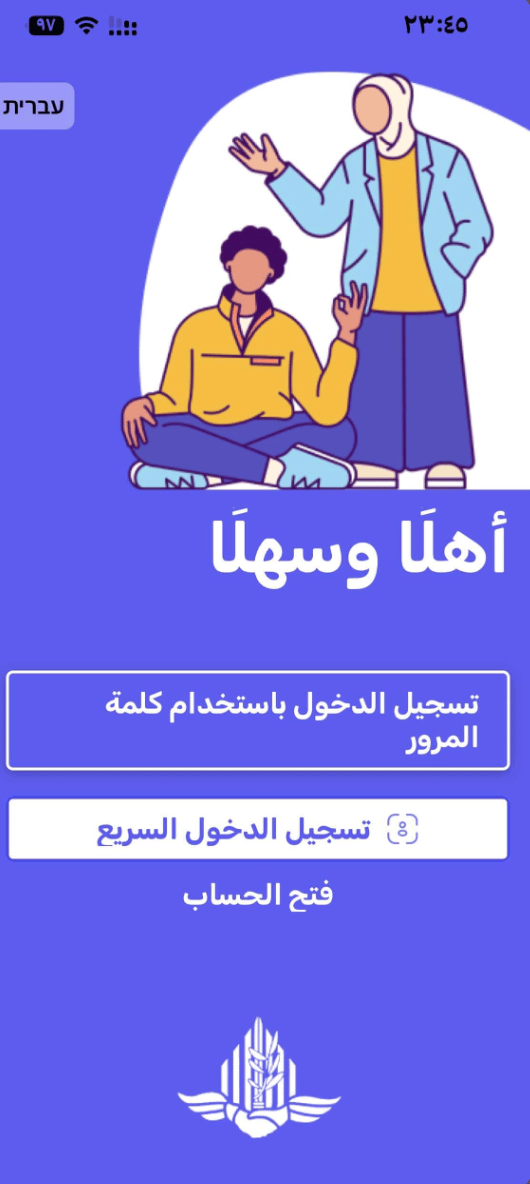 Screenshot of a mobile app login screen with an illustration of two people, one sitting and one standing, with Arabic text and the logo for COGAT (Coordinator of Government Activities in the Territories), a unit in the Israeli government