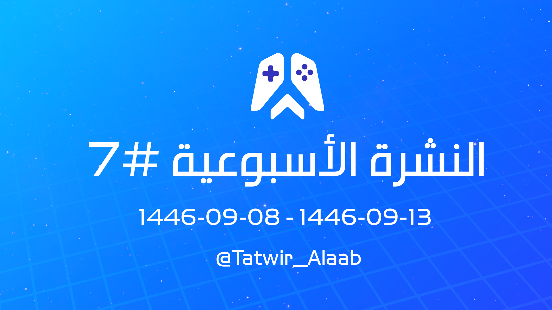 تطوير ألعاب: النشرة الأسبوعية #7