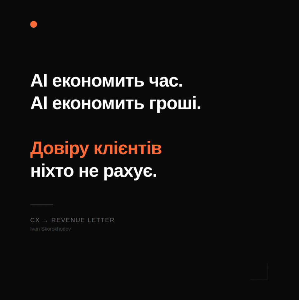 AI економить час. Довіру клієнтів ніхто не рахує
