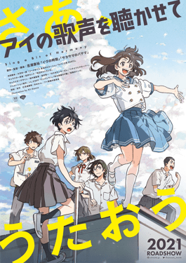 A vertical Japanese anime film poster showing a group of school students in white and blue uniforms standing on a rooftop railing against a bright blue sky with clouds — a smiling girl with long brown hair stretches her arms out wide on the right, a boy in dark-rimmed glasses and other classmates gather below and behind her — with large stylized pink and white Japanese text across the top and bottom and "2021 ROADSHOW" printed in the lower right corner.