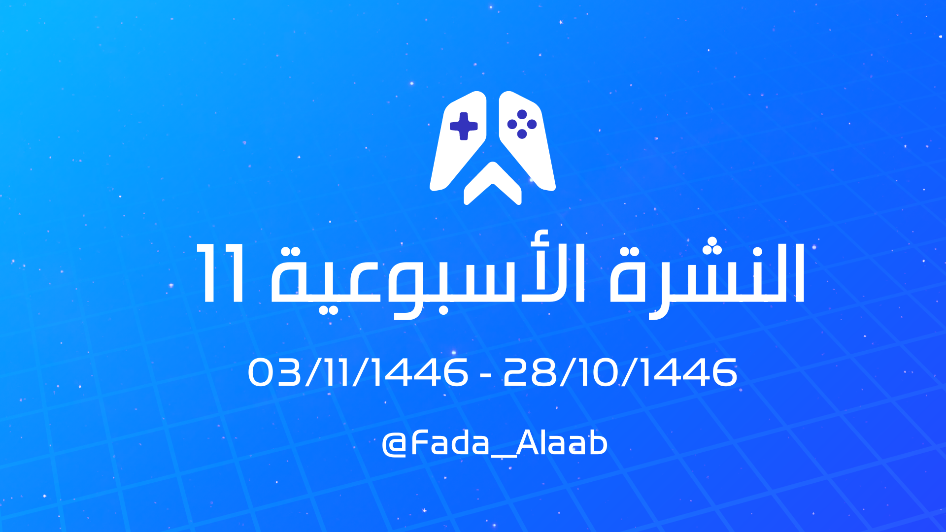 النشرة الأسبوعية 11