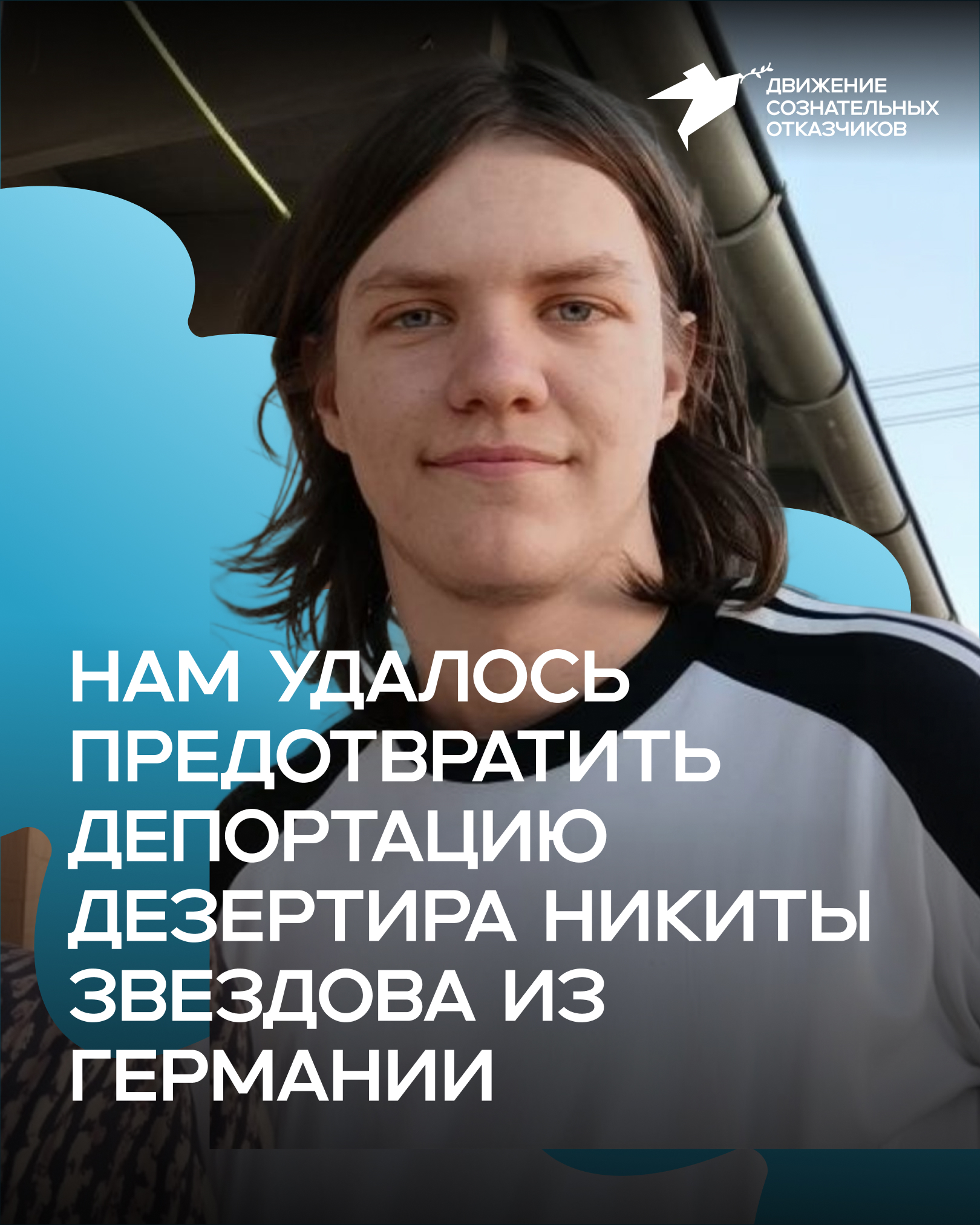 Победа! Мы предотвратили депортацию Никиты Звездова