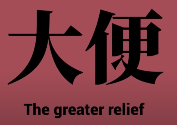 This is a screencap from the video which shows the Chinese symbols as well as the English text for "The Greater Relief"