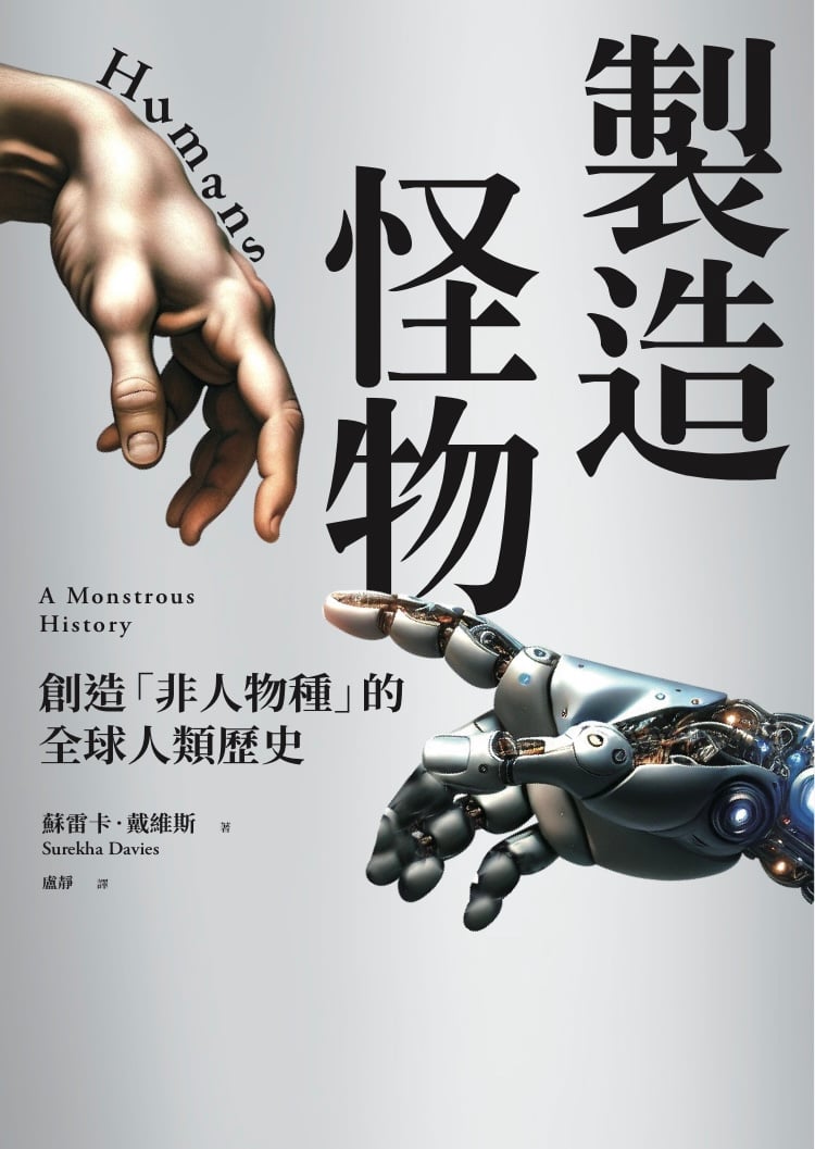 A pale grey book cover with black text in complex Chinese characters of various font sizes. In smaller font in Latin characters are "A Monstrous History" and "Surekha Davies". At the top left and bottom right are two large, outstretched hands, human (top) and silvery-grey robot with some exposed machinery (bottom), reminiscent of the hands of God and Adam on Michelangelo's Sistine Chapel ceiling.