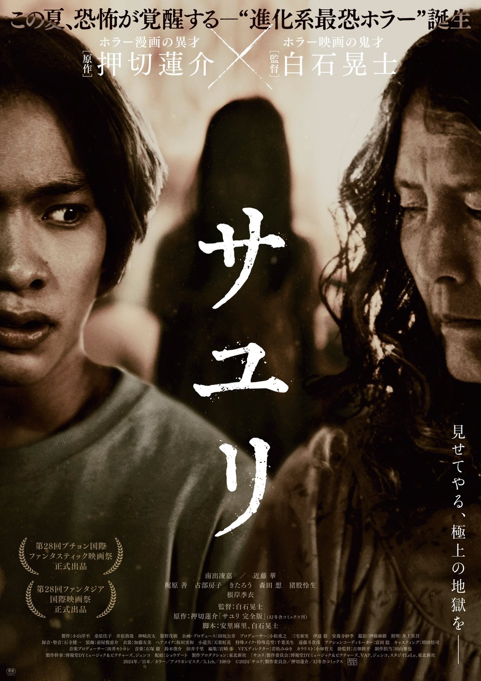Movie poster for House of Sayuri, in sepia tones, Norio's face on the left side, looking over to the right with a frightened expression, his grandmother's face on the right with her eyes closed. The word Sayuri is in white letters in katakana running top to bottom in the middle of the image