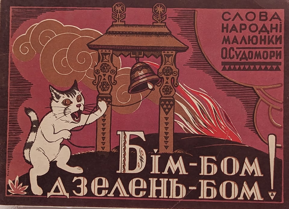 A Russian poster with cyrillic writing on it. A white cat with a striped tail is pulling a cord attached to a bell with an ornate frame as a fire burns in the distance