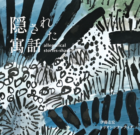 Shikou Ito Trio Syncretia: Kakusareta Guwa